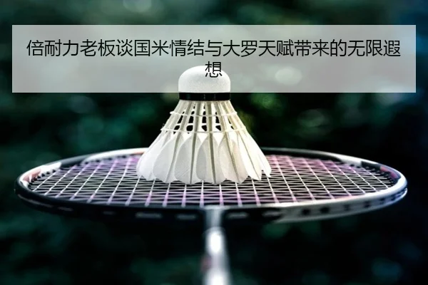 倍耐力老板谈国米情结与大罗天赋带来的无限遐想